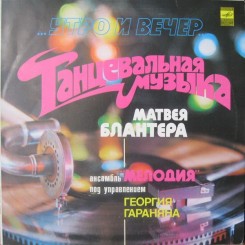 ansambl-`melodiya`---utro-i-vecher.-tantsevalnaya-muzyika-matveya-blantera-(1980)